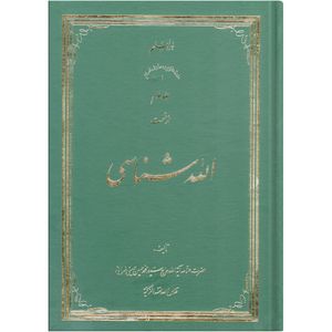 کتاب الله شناسی اثر سید محمد حسین حسینی طهرانی انتشارات علامه طباطبایی جلد 3