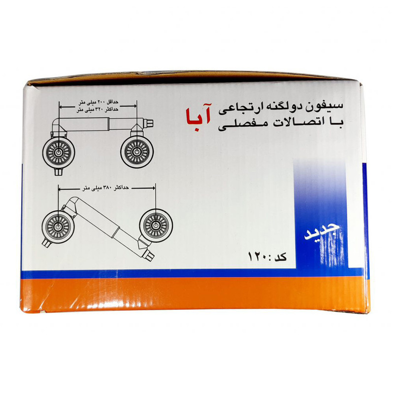 سیفون ظرفشویی آبا کد 120