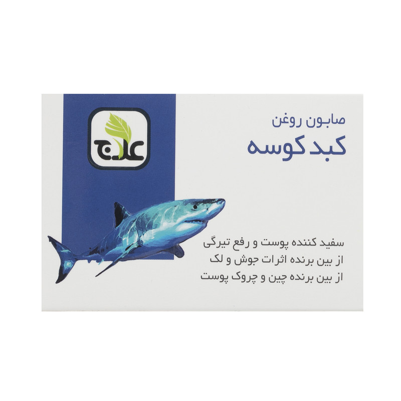 صابون شستشو علاج مدل روغن کبد کوسه  وزن ۱۰۰ گرم