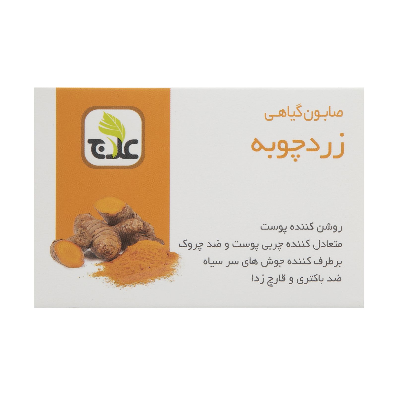 صابون روشن کننده علاج مدل زردچوبه وزن ۱۰۰ گرم -  - 1