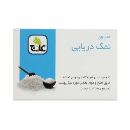 صابون لایه بردار علاج مدل نمک دریایی وزن ۱۰۰ گرم