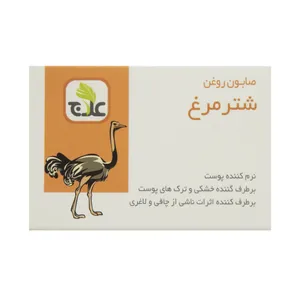صابون شستشو نرم کننده علاج مدل روغن شترمرغ  وزن ۱۰۰ گرم