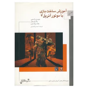 کتاب آموزش ساخت بازی با موتور آنریل 3 اثر جمعی از نویسندگان نشر دنیای بازی جلد 1