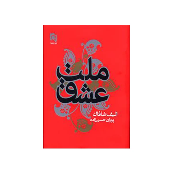 کتاب ملت عشق اثر الیف شافاک انتشارات پارسینه