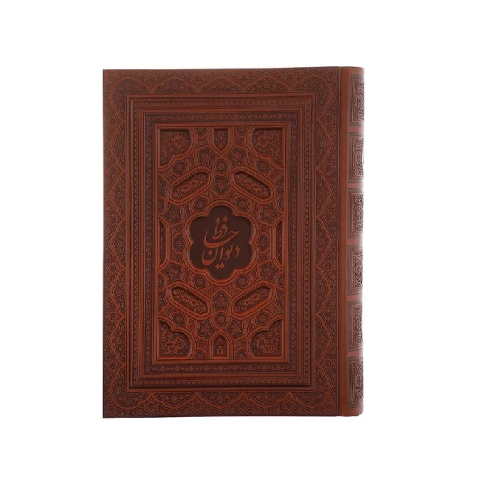 کتاب دیوان حافظ انتشارات پیام عدالت