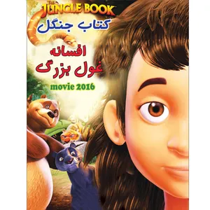 انیمیشن افسانه غول بزرگ اثر تاپاس چاکراوارتی