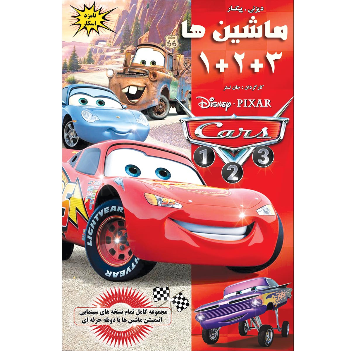 انیمیشن ماشین ها 1 و 2 و 3 اثر جان لستر انیمیشن ماشین ها 1 و 2 و 3 اثر جان لستر