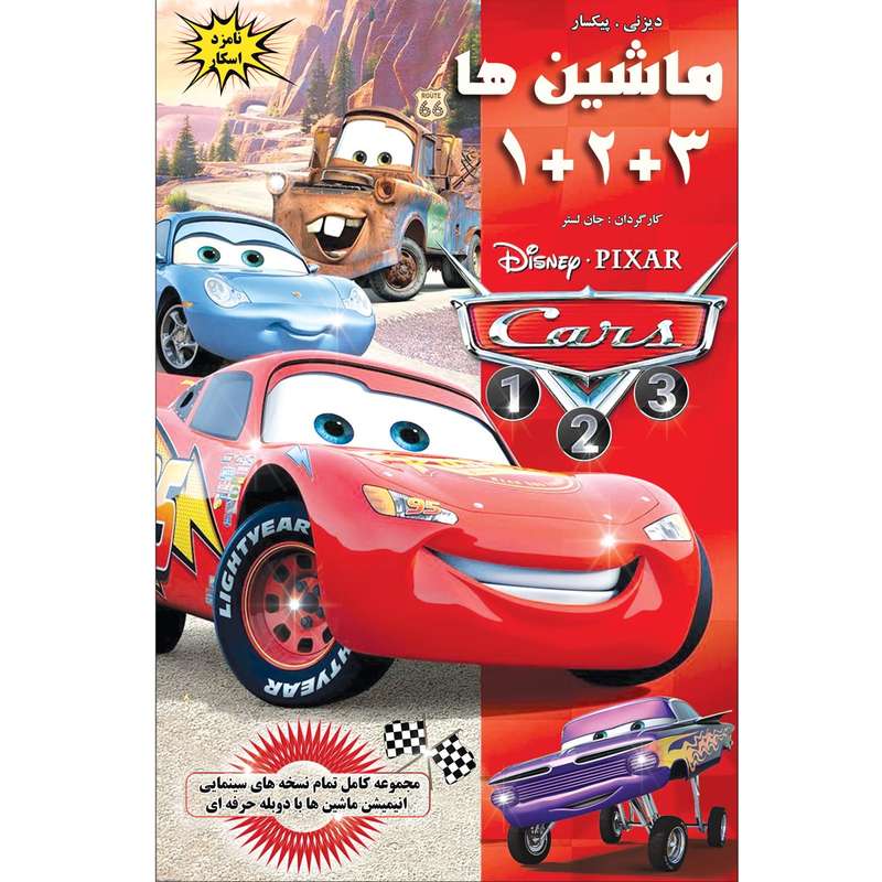 انیمیشن ماشین ها 1 و 2 و 3 اثر جان لستر انیمیشن ماشین ها 1 و 2 و 3 اثر جان لستر