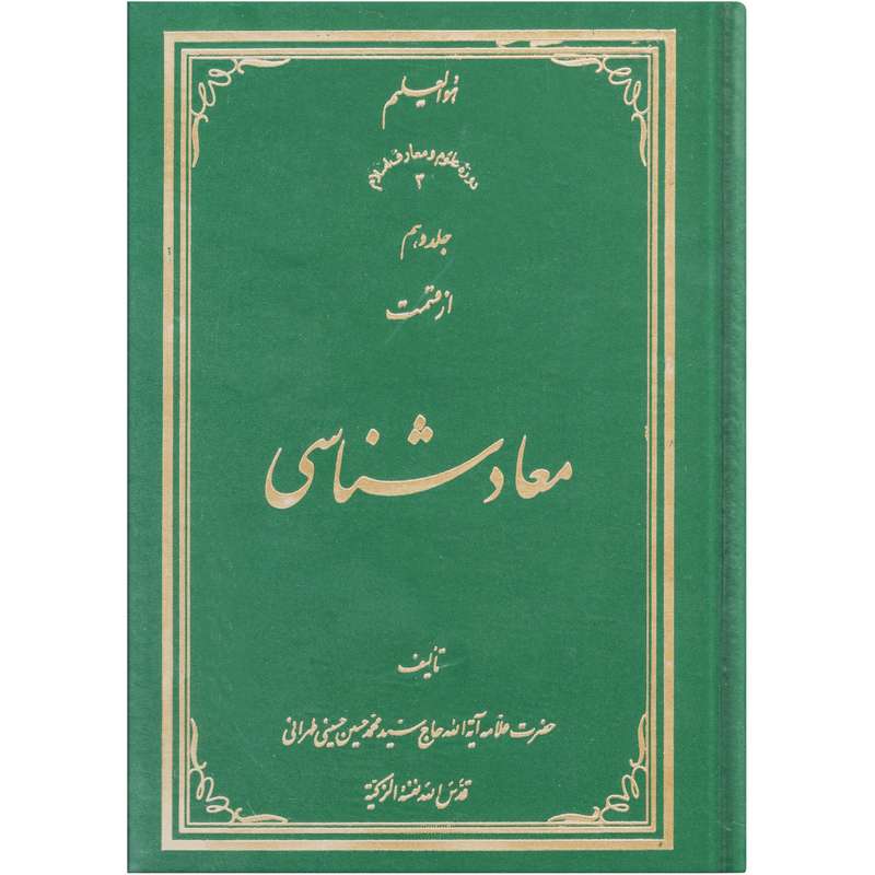 کتاب معاد شناسی اثر سید محمد حسین حسینی طهرانی انتشارات علامه طباطبایی جلد 10