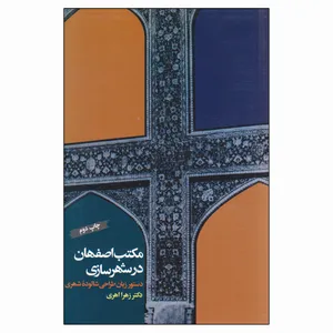 کتاب مکتب اصفهان در شهرسازی اثر دکتر زهرا اهری نشر فرهنگستان هنر