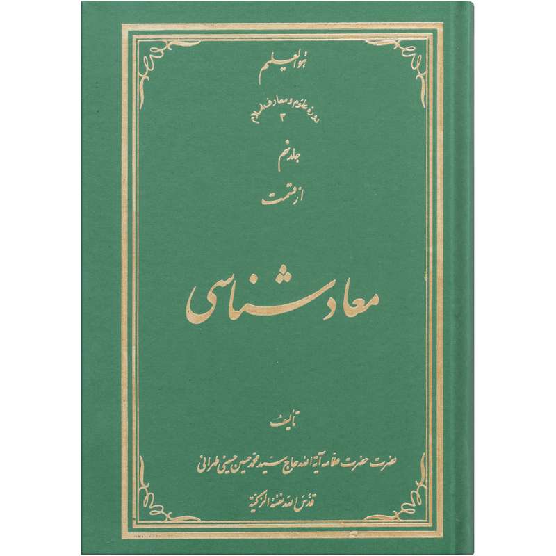 کتاب معاد شناسی اثر سید محمد حسین حسینی طهرانی انتشارات علامه طباطبایی جلد 9