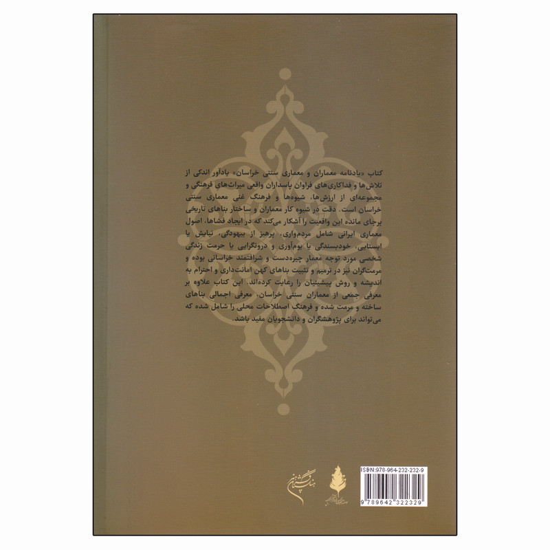 کتاب یادنامه معماران و معماری سنتی خراسان اثر رجبعلی لباف خانیکی و هادی تقی زاده نشر فرهنگستان هنر