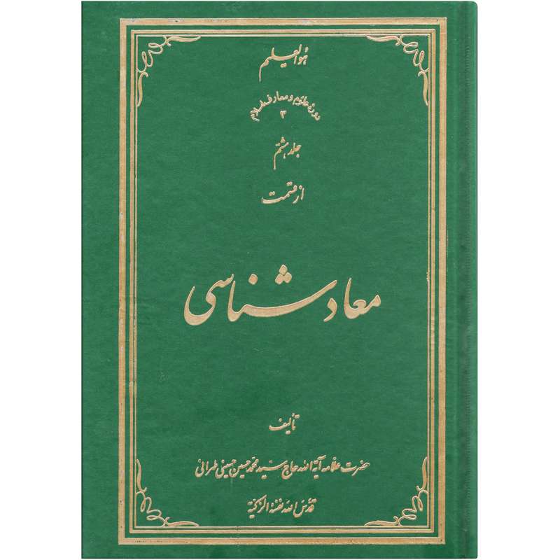 کتاب معاد شناسی اثر سید محمد حسین حسینی طهرانی انتشارات علامه طباطبایی جلد 8