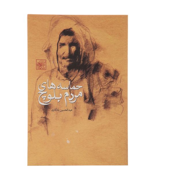 کتاب حماسه های مردم بلوچ اثر عبدالحسین یادگاری کتاب حماسه های مردم بلوچ اثر عبدالحسین یادگاری