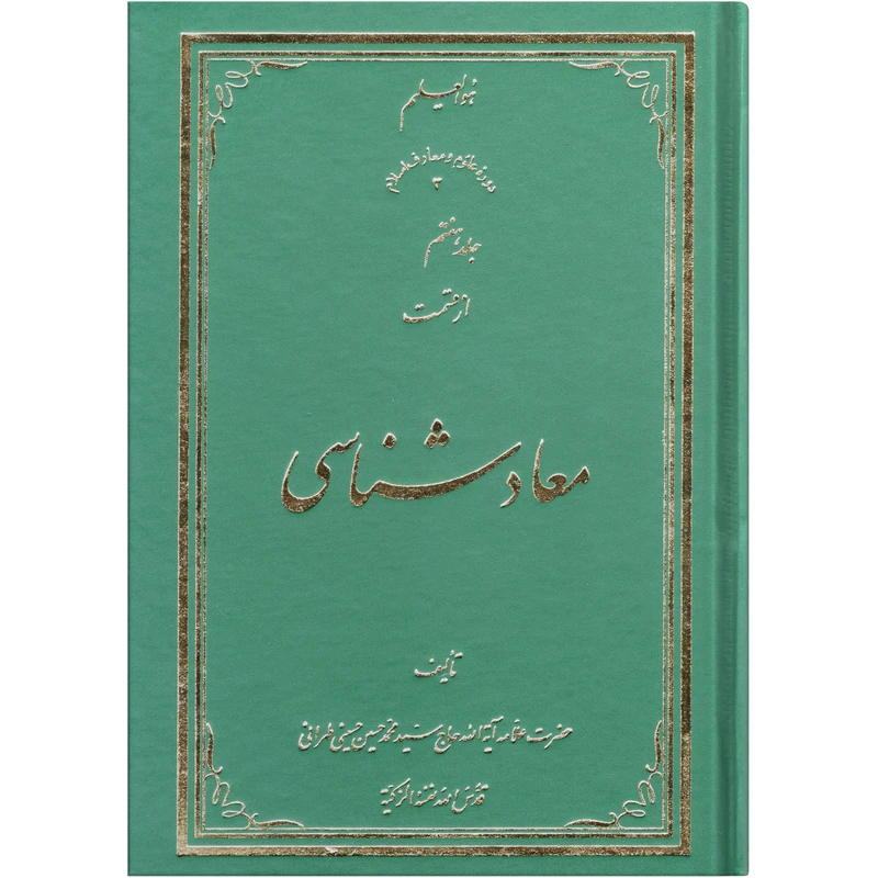 کتاب معاد شناسی اثر سید محمد حسین حسینی طهرانی انتشارات علامه طباطبایی جلد 7