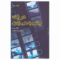 کتاب در یک چشم به هم زدن اثر والتر مرچ انتشارات فارابی