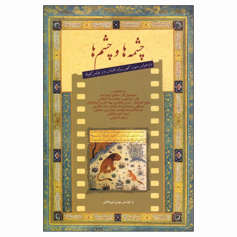 کتاب چشمه ها و چشم ها اثر مهدی فرودگاهی انتشارات فارابی
