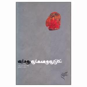 کتاب نگارگری و معماری بودایی اثر رابرت ایی. فیشر نشر فرهنگستان هنر
