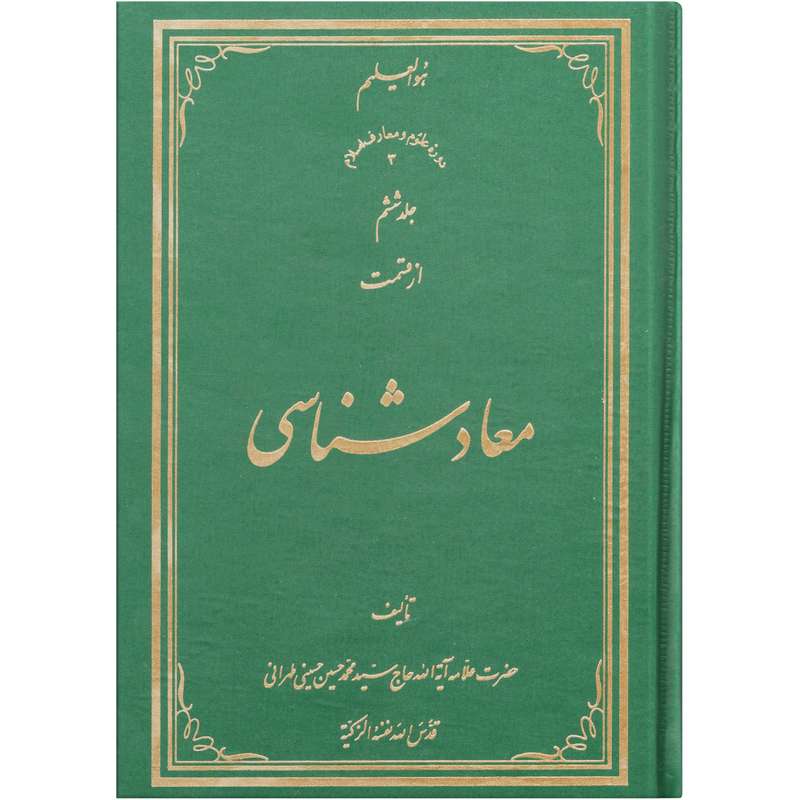 کتاب معاد شناسی اثر سید محمد حسین حسینی طهرانی انتشارات علامه طباطبایی جلد 6