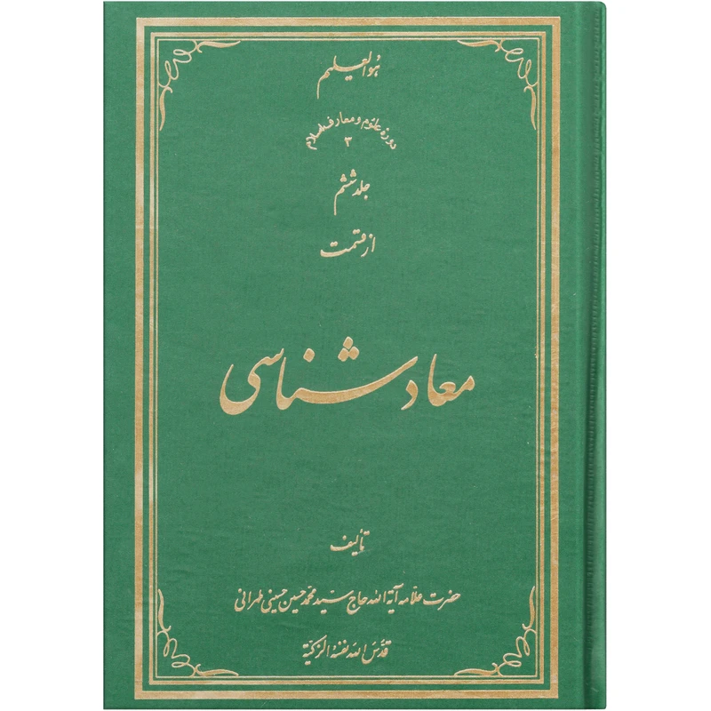 کتاب معاد شناسی اثر سید محمد حسین حسینی طهرانی انتشارات علامه طباطبایی جلد 6