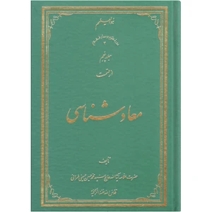 کتاب معاد شناسی اثر سید محمد حسین حسینی طهرانی انتشارات علامه طباطبایی جلد 5