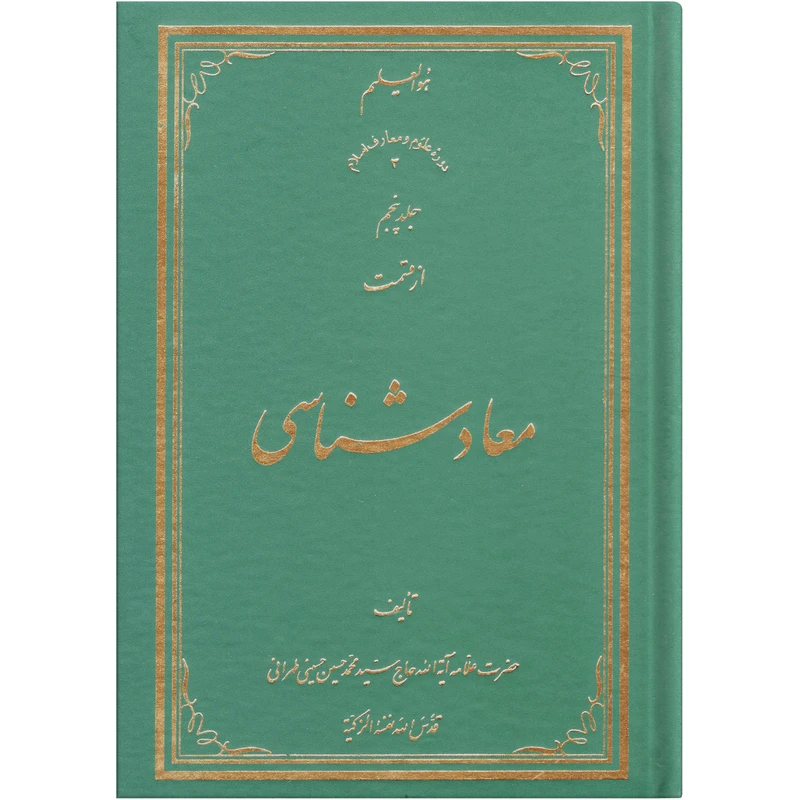 کتاب معاد شناسی اثر سید محمد حسین حسینی طهرانی انتشارات علامه طباطبایی جلد 5
