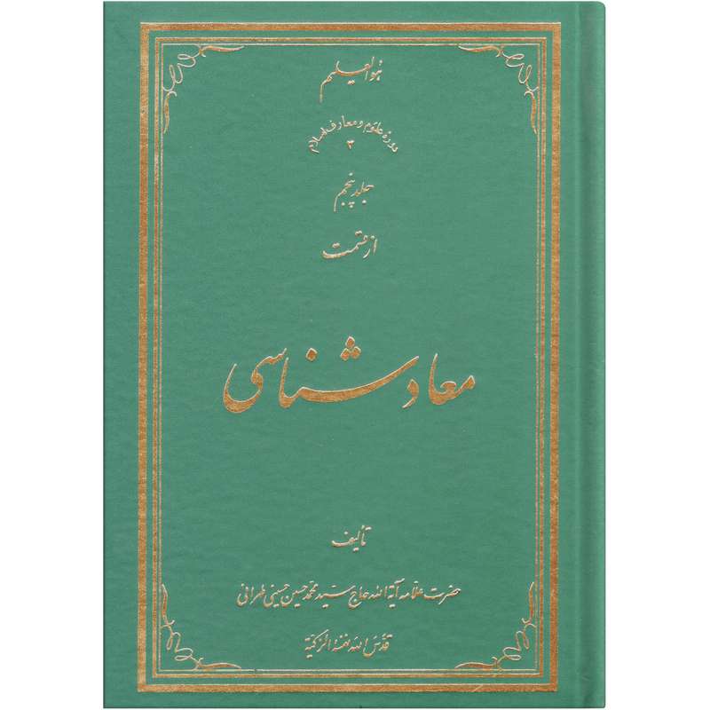 کتاب معاد شناسی اثر سید محمد حسین حسینی طهرانی انتشارات علامه طباطبایی جلد 5