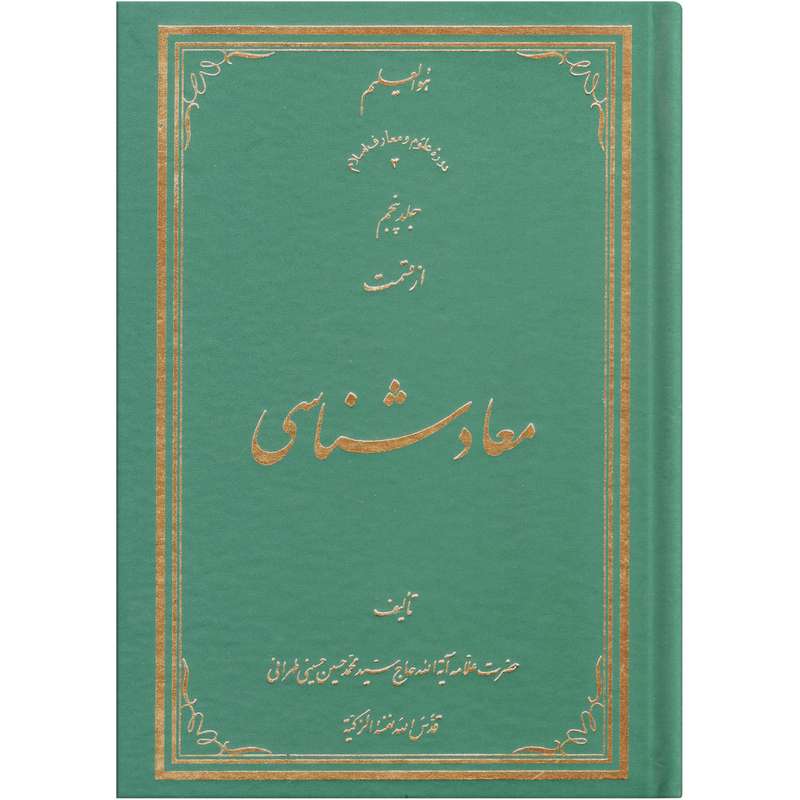 کتاب معاد شناسی اثر سید محمد حسین حسینی طهرانی انتشارات علامه طباطبایی جلد 5