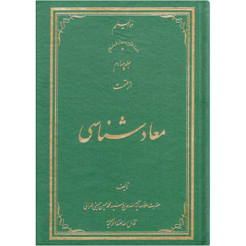 کتاب معاد شناسی اثر سید محمد حسین حسینی طهرانی انتشارات علامه طباطبایی جلد 4