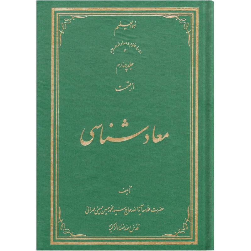 کتاب معاد شناسی اثر سید محمد حسین حسینی طهرانی انتشارات علامه طباطبایی جلد 4