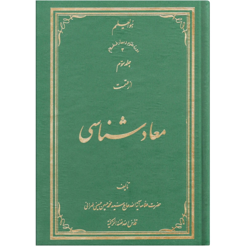 کتاب معاد شناسی اثر سید محمد حسین حسینی طهرانی انتشارات علامه طباطبایی جلد 3