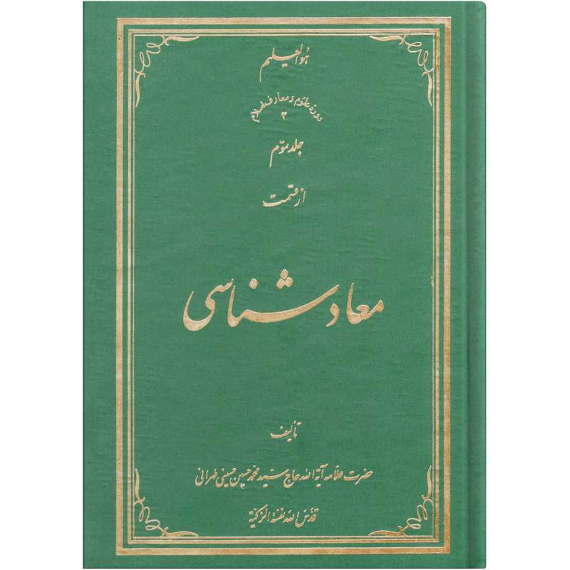 کتاب معاد شناسی اثر سید محمد حسین حسینی طهرانی انتشارات علامه طباطبایی جلد 3