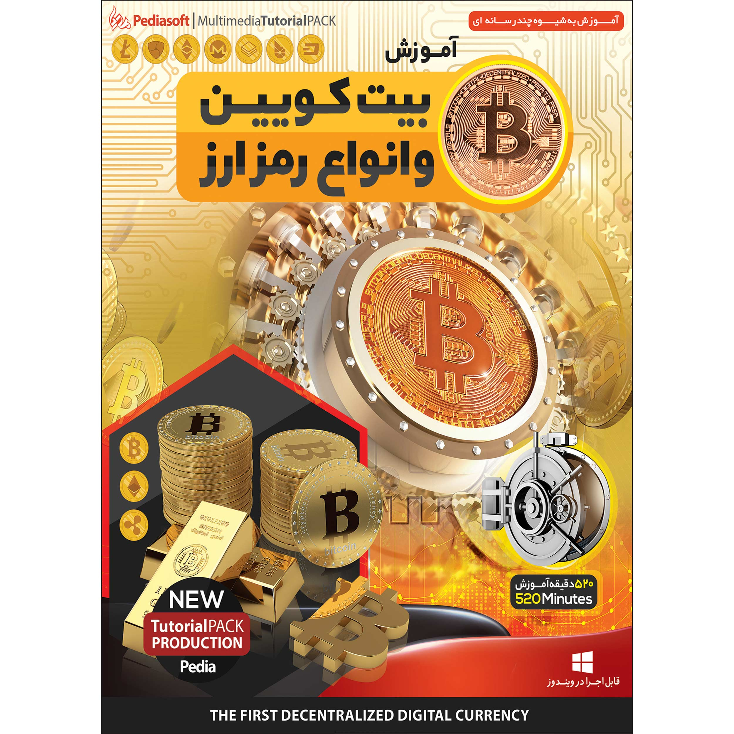 نرم افزار آموزش حسابداری در اکسل نشر پدیده به همراه نرم افزار آموزش بیت کویین و انواع رمز ارز نشر پدیا سافت