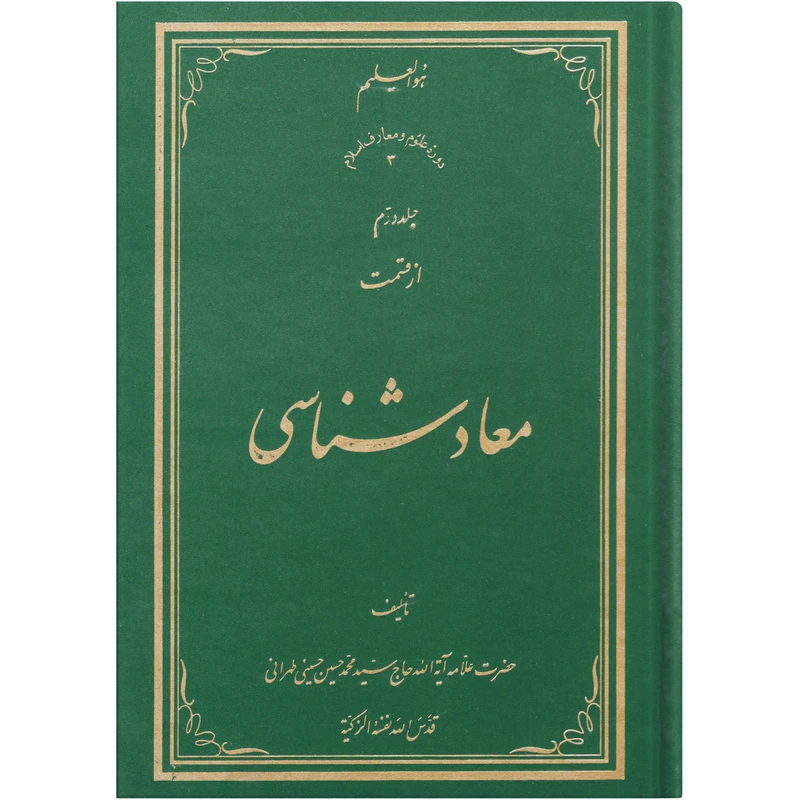 کتاب معاد شناسی اثر سید محمد حسین حسینی طهرانی انتشارات نور ملکوت قرآن جلد 2