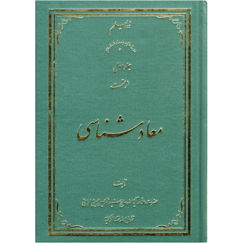 کتاب معاد شناسی اثر سید محمد حسین حسینی طهرانی انتشارات نور ملکوت قرآن جلد 1
