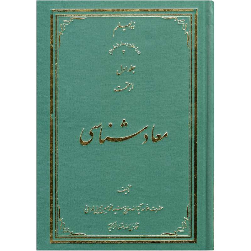 کتاب معاد شناسی اثر سید محمد حسین حسینی طهرانی انتشارات نور ملکوت قرآن جلد 1