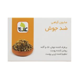 نقد و بررسی صابون شستشو علاج مدل Herbal Anti-Acne وزن 100 گرم توسط خریداران