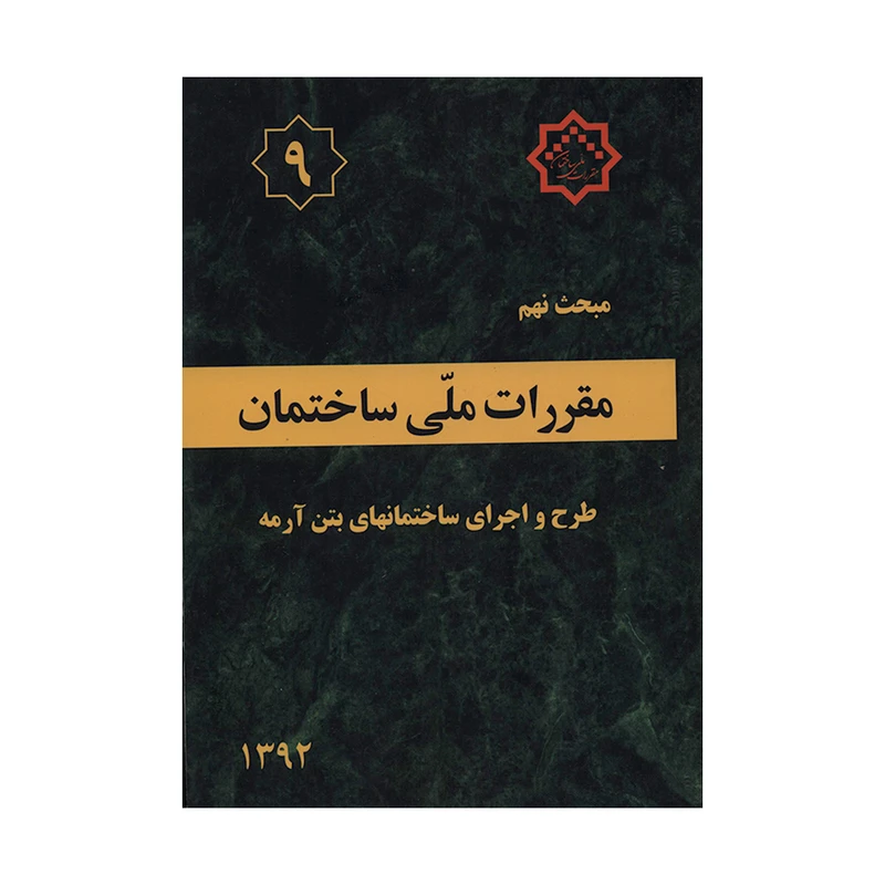 کتاب مبحث نهم مقررات ملی ساختمان طرح و اجرای ساختمانهای بتن آرمه اثر جمعی از نویسندگان نشر توسعه ایران 