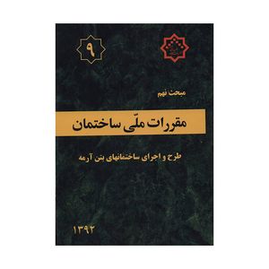 کتاب مبحث نهم مقررات ملی ساختمان طرح و اجرای ساختمانهای بتن آرمه اثر جمعی از نویسندگان نشر توسعه ایران