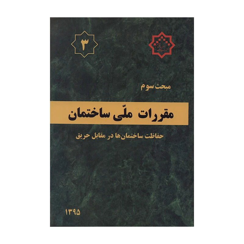 کتاب مبحث سوم مقررات ملی ساختمان حفاظت ساختمان ها در مقابل حریق اثر جمعی از نویسندگان نشر توسعه ایران