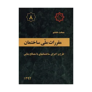 کتاب مبحث هشتم مقررات ملی ساختمان طرح و اجرای ساختمانهای با مصالح بنایی اثر جمعی از نویسندگان نشر توسعه ایران 