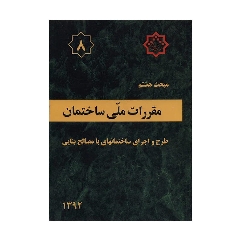 کتاب مبحث هشتم مقررات ملی ساختمان طرح و اجرای ساختمانهای با مصالح بنایی اثر جمعی از نویسندگان نشر توسعه ایران 