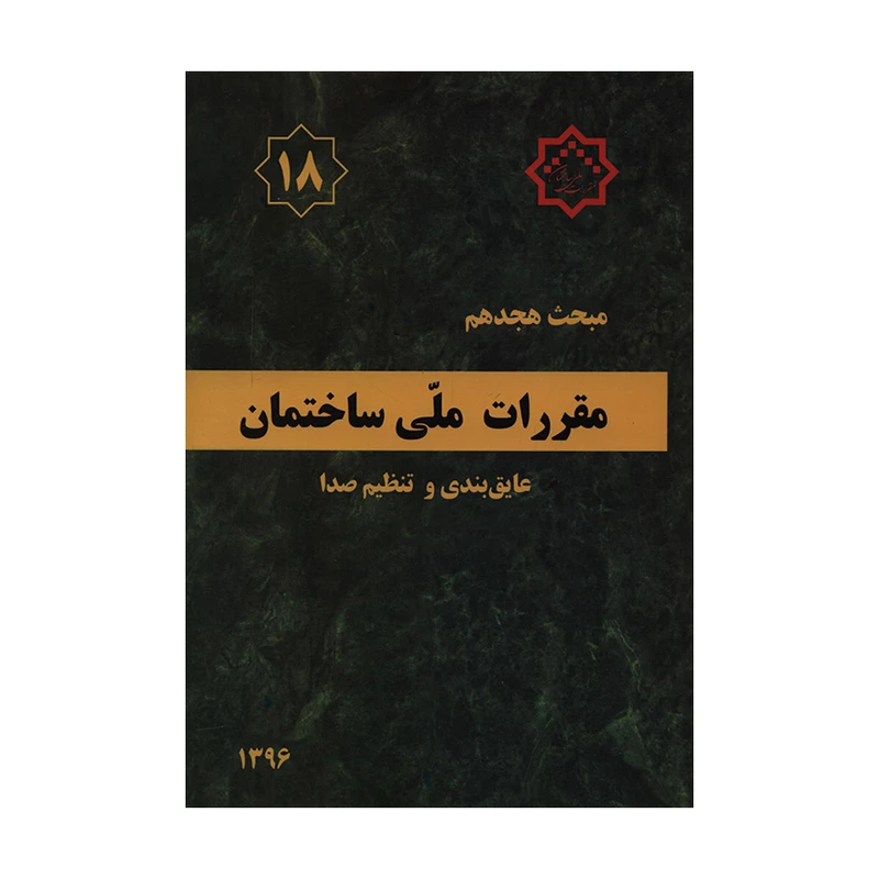 کتاب مبحث هجدهم مقررات ملی ساختمان عایق بندی و تنظیم صدا اثر جمعی از نویسندگان انتشارات مرکز تحقیقات راه و مسکن و شهرسازی