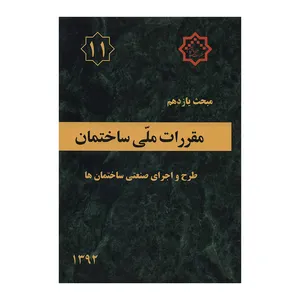 کتاب مبحث یازدهم مقررات ملی ساختمان طرح و اجرای صنعتی ساختمان ها اثر جمعی از نویسندگان انتشارات توسعه ایران