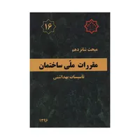 کتاب مبحث شانزدهم مقررات ملی ساختمان تاسیسات بهداشتی اثر جمعی از نویسندگان انتشارات مرکز تحقیقات راه و مسکن و شهرسازی