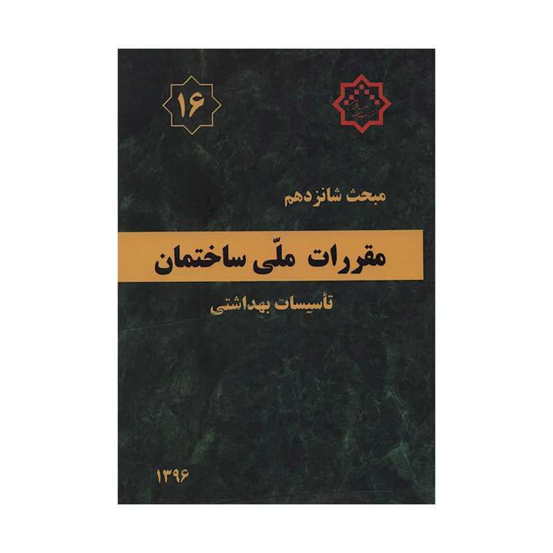 کتاب مبحث شانزدهم مقررات ملی ساختمان تاسیسات بهداشتی اثر جمعی از نویسندگان انتشارات مرکز تحقیقات راه و مسکن و شهرسازی