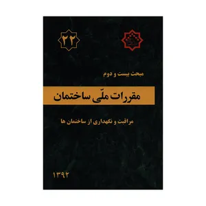 کتاب مبحث بیست و دوم مقررات ملی ساختمان مراقبت و نگهداری از ساختمان ها اثر جمعی از نویسندگان انتشارات توسعه ایران