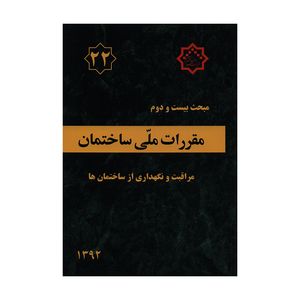 کتاب مبحث بیست و دوم مقررات ملی ساختمان مراقبت و نگهداری از ساختمان ها اثر جمعی از نویسندگان انتشارات توسعه ایران