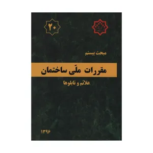 کتاب مبحث بیستم مقررات ملی ساختمان علائم و تابلوها اثر جمعی از نویسندگان انتشارات مرکز تحقیقات راه و مسکن و شهرسازی
