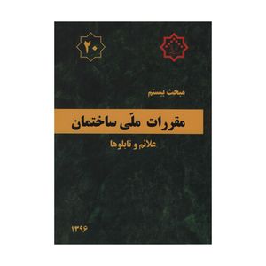 کتاب مبحث بیستم مقررات ملی ساختمان علائم و تابلوها اثر جمعی از نویسندگان انتشارات مرکز تحقیقات راه و مسکن و شهرسازی